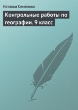 читать Контрольные работы по географии. 9 класс