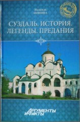 читать Суздаль. История. Легенды. Предания