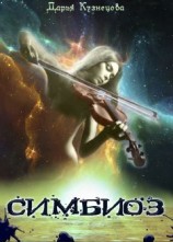 читать Симбиоз