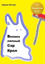 читать Великолепный Сэр Крол