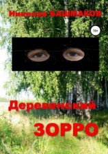 читать Деревенский Зорро