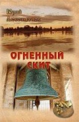 читать Огненный скит.Том 1