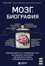 читать Мозг: биография. Извилистый путь к пониманию того, как работает наш разум, где хранится память и формируются мысли