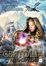 читать Святоша. Путь сердца