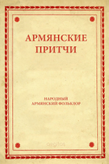 читать Армянские притчи
