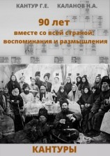 читать 90 лет вместе со всей страной: воспоминания и размышления (Кантуры, Хитрые, Щерба)