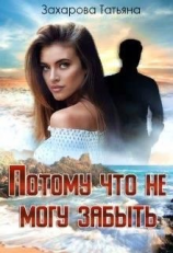 читать Потому что не могу забыть