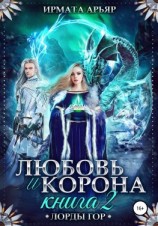 читать Любовь и корона. Книга 2. Любовь и лёд