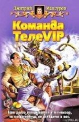 читать Команда ТелеVIР