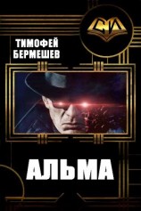 читать Альма
