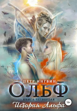 читать Ольф. Книга четвертая