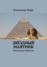 читать Звёздный маятник. Цилиндры Фараона