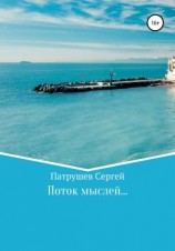 читать Поток мыслей