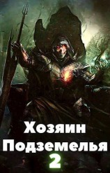 читать Хозяин Подземелья 2
