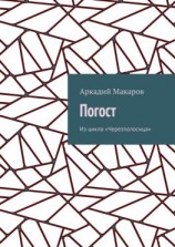 читать Погост. Из цикла «Черезполосица»