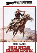 читать Когда пришли Техасские Коршуны