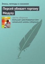 читать Персей убивает горгону Медузу