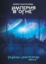 читать Империя в огне. Тайны Империи. Часть 2