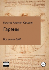 читать Гаремы. Все зло от баб?