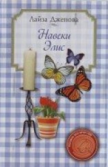 читать Навеки Элис