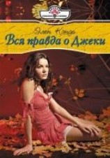 читать Вся правда о Джеки