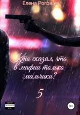 читать Кто сказал, что в мафии только мальчики? 5