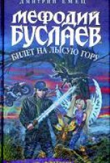 читать Билет на лысую гору