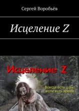 читать Исцеление Z