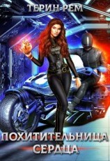 читать Похитительница сердца