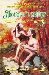 читать Любовь и магия