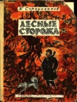 читать Лесные сторожа<br />(Повесть и рассказы)