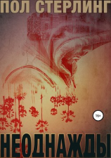 читать Неоднажды