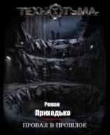 читать Провал в прошлое