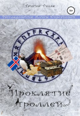 читать Проклятие троллей
