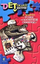 читать Успех Секретной семерки