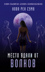 читать Место вдали от волков