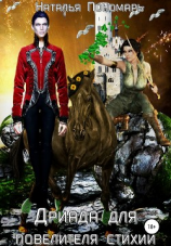 читать Дриада для повелителя стихий