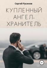 читать Купленный ангел-хранитель