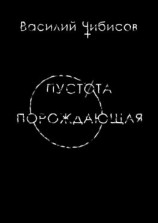 читать Пустота порождающая