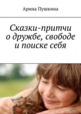 читать Сказки-притчи о дружбе, свободе и поиске себя