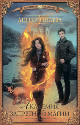 читать Академия запретной магии