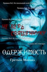 читать Одержимость