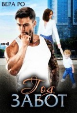 читать Год забот