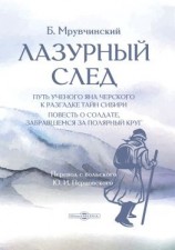 читать Лазурный след. Путь ученого Яна Черского к разгадке тайн Сибири