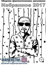 читать Избранное 2017. Сборник рассказов