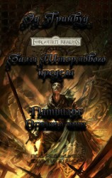 читать Патриарх. Огненная чаша (ЛП)