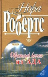 читать Обратный билет из Ада