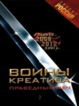 читать Воины креатива. Праведный меч
