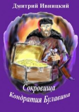 читать Сокровища Кондратия Булавина