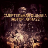 читать Смертельная ошибка